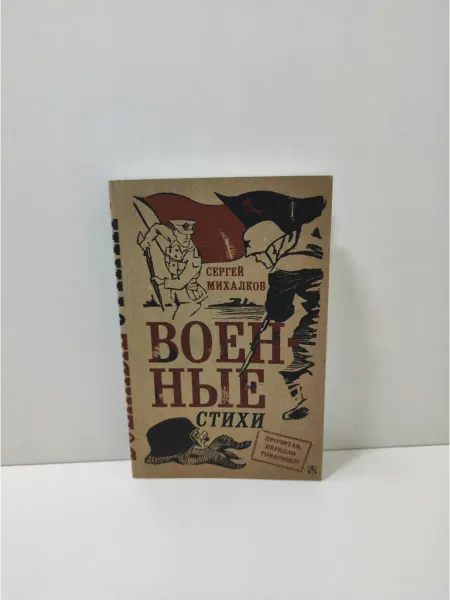 АСТ Военные стихи