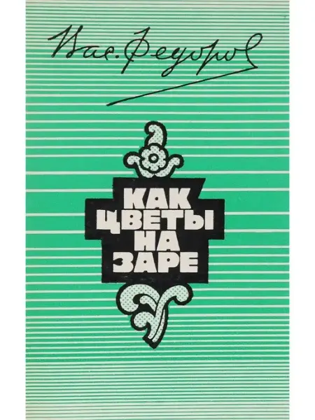 Букинистика Как цветы на заре