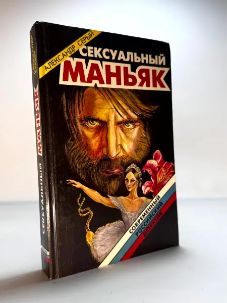 Сексуальный маньяк