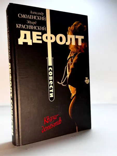 Дефолт совести