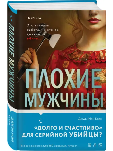 Эксмо Плохие мужчины