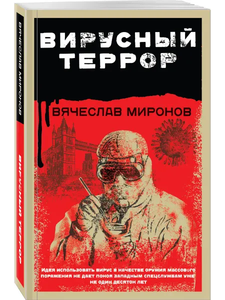 Эксмо Вирусный террор
