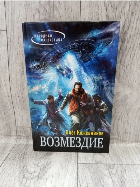 Эксмо Возмездие