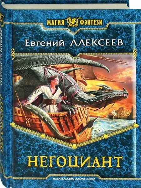 Издательство Альфа-Книга Негоциант