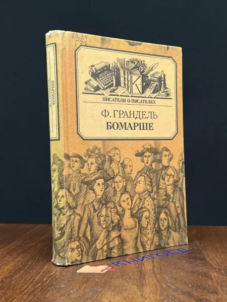Книга Бомарше