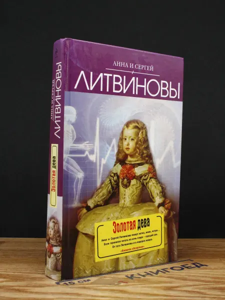 Правда Золотая дева