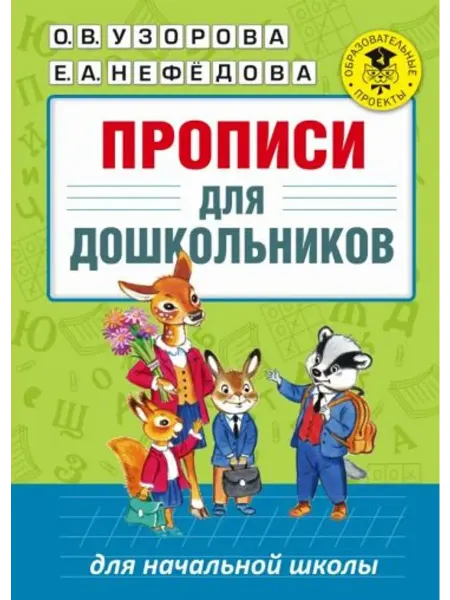 АСТ Прописи для дошкольников