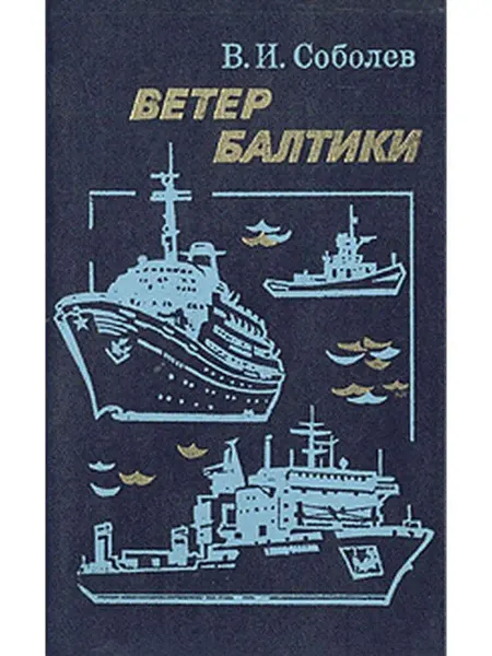 Лениздат Ветер Балтики
