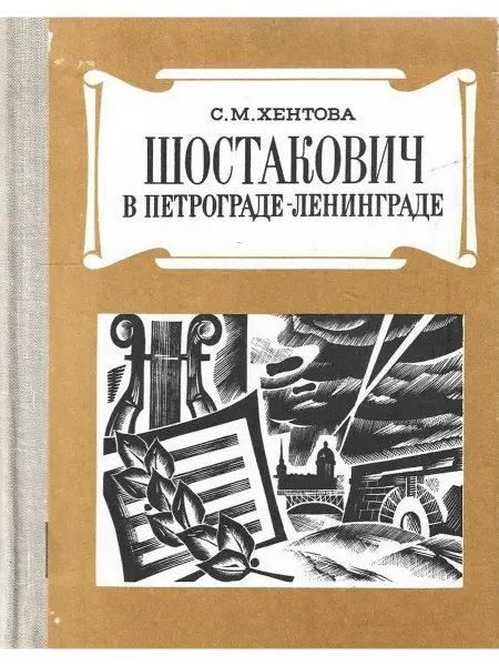 Шостакович в Петрограде - Ленинграде