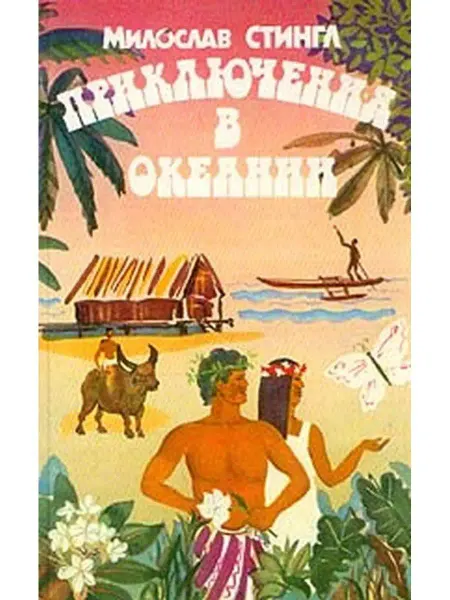 Правда Приключения в Океании