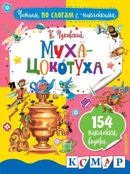АСТ Муха-Цокотуха