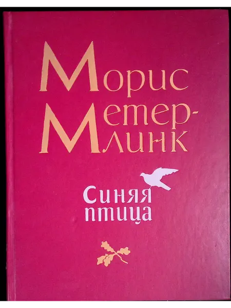 Детская литература Синяя птица