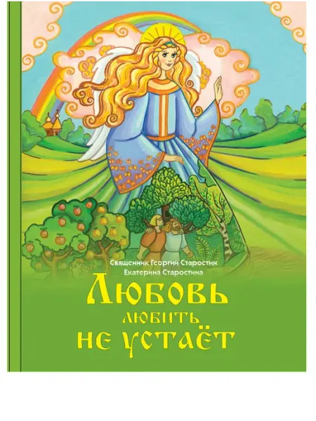 Любовь любить не устает