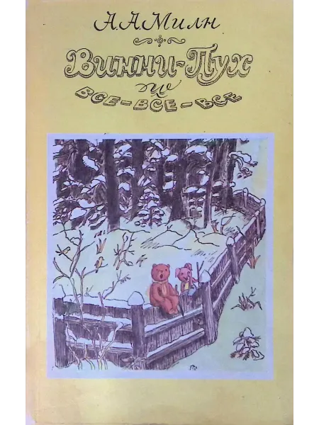 Адабият Винни-Пух и все-все-все