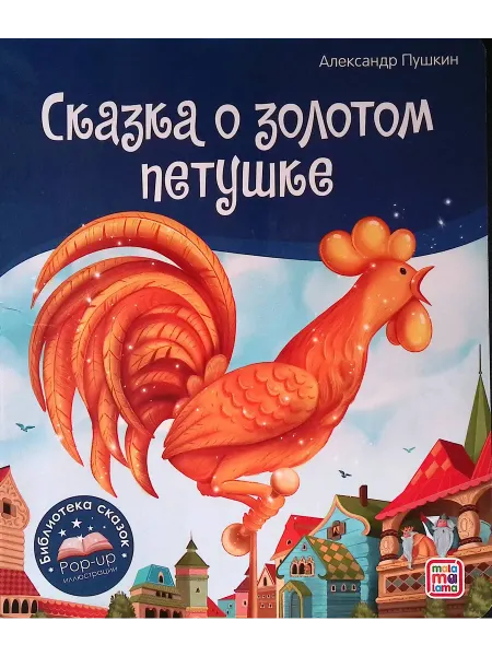 Malamalama Сказка о золотом петушке