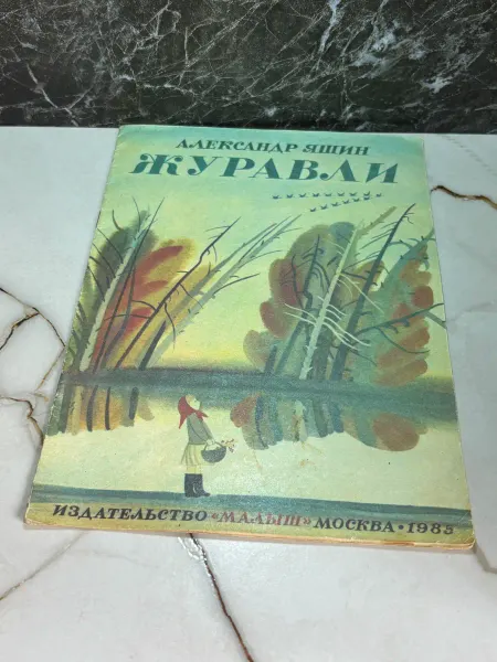 Журавли