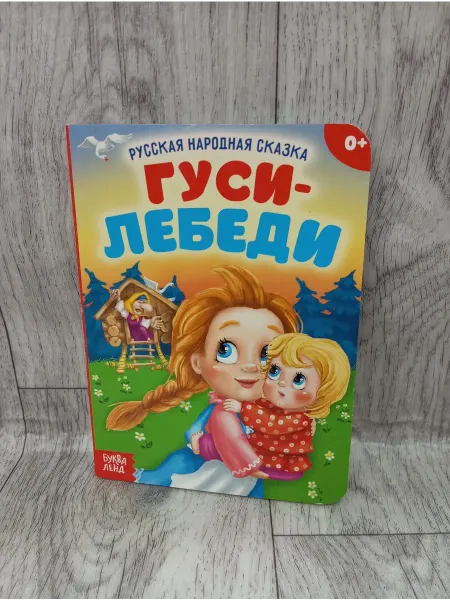Буква-Ленд Книжка-картонка. Гуси-лебеди