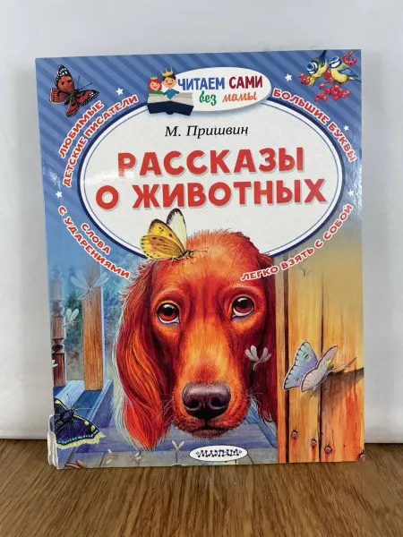АСТ Рассказы о животных