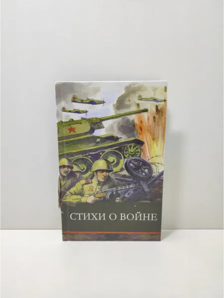 Стрекоза Стихи о войне