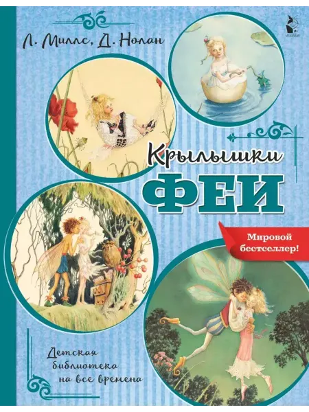 АСТ Крылышки феи