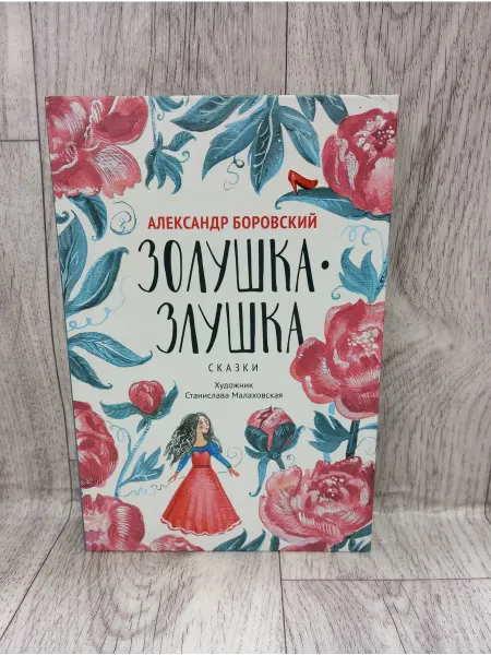 Феникс Золушка-Злушка. Сказки