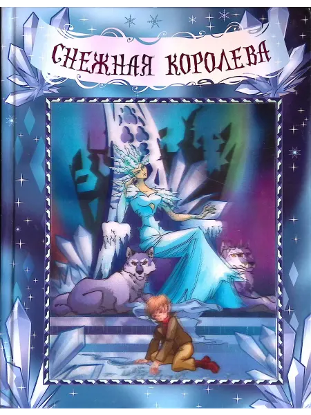 РОСМЭН-пресс Снежная королева