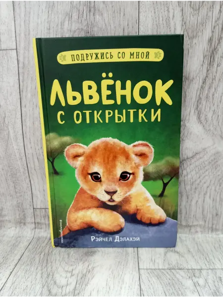 Эксмо Львёнок с открытки
