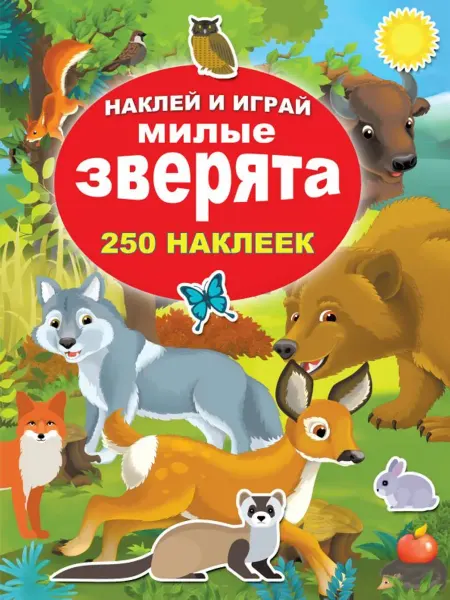 АСТ Милые зверята