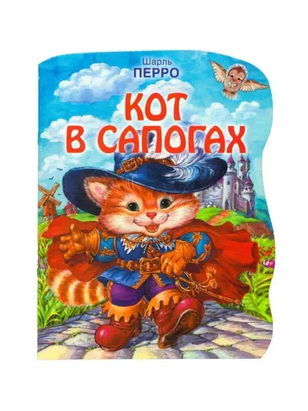 АСТ Кот в сапогах