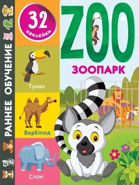 Малыш Зоопарк