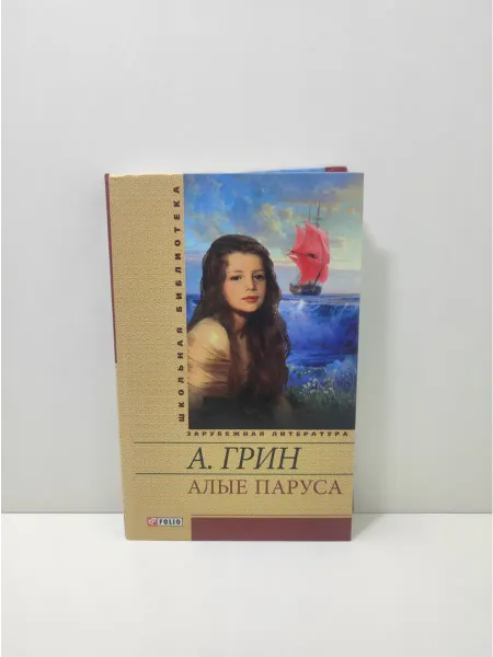 Фолио Алые паруса
