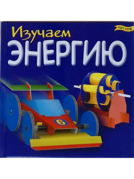 Изучаем энергию