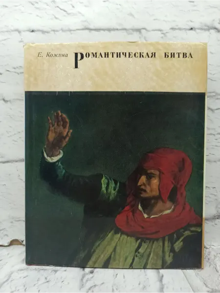 Не указаны Романтическая битва