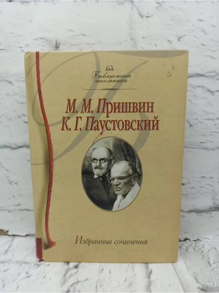 Не указаны М. М. Пришвин, К. Г. Паустовский