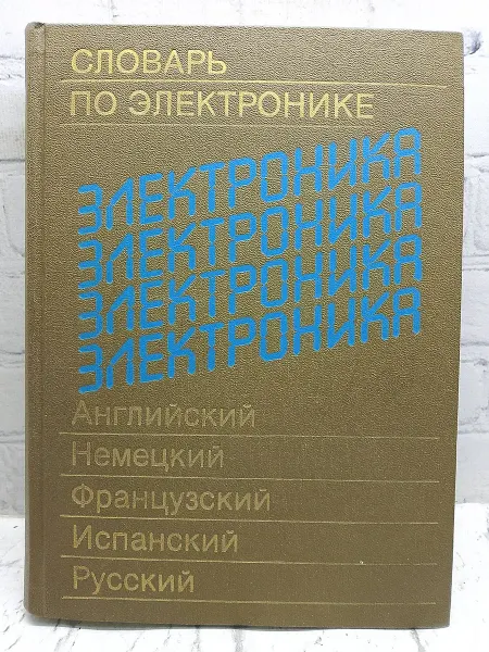 Не указаны Словарь по электронике
