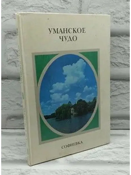 Не указаны Уманское чудо
