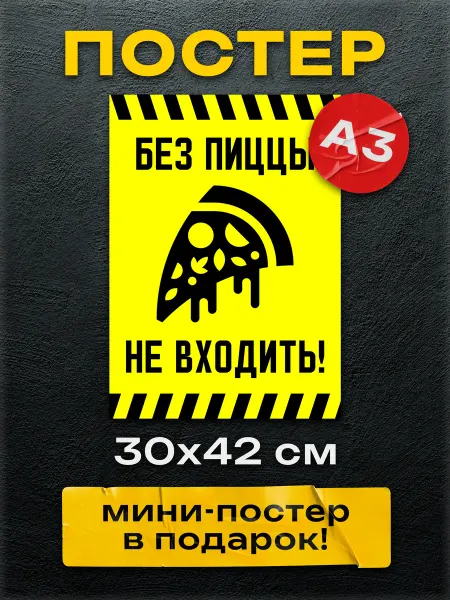 Постер Шоп Постер Без пиццы не входить