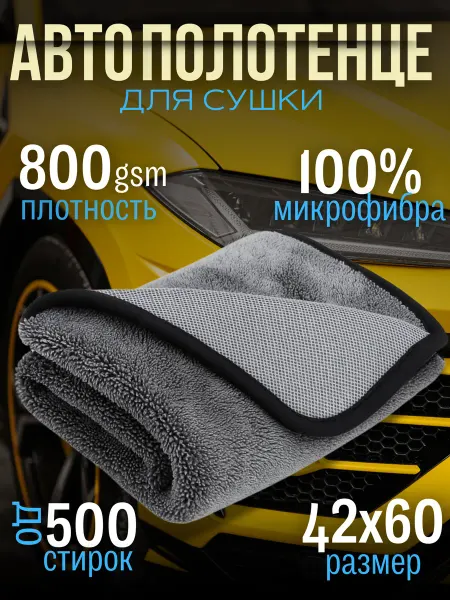 Alekssandras Home Автополотенце из микрофибры 42×60 см 800 GSM