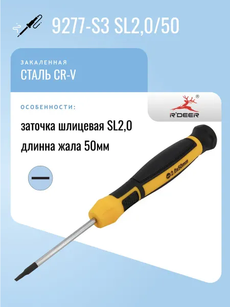 R'DEER Отвертка 9277-S3 SL2,0 50 часовая