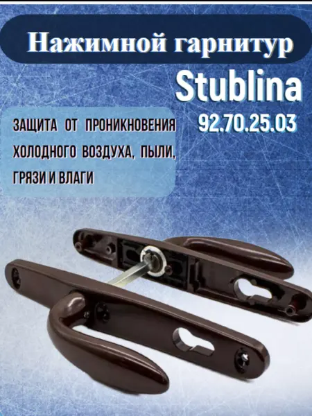 Нажимной гарнитур 92 70 25 03 аналог Stublina коричневый
