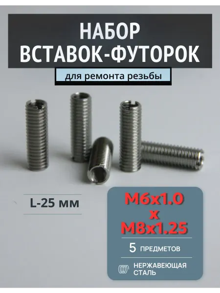 ANROKEY Футорка для восстановления резьбы M6x1.0xM8x1.25-L25мм 5шт