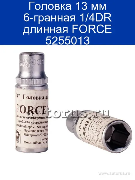 FORCE Головка 13 мм 6-гранная 1 4DR длинная 5255013