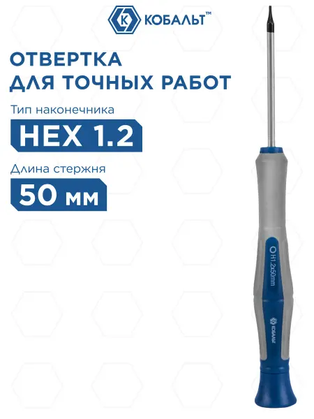 Кобальт Отвертка для точных работ HEX 1.2 х 50 мм