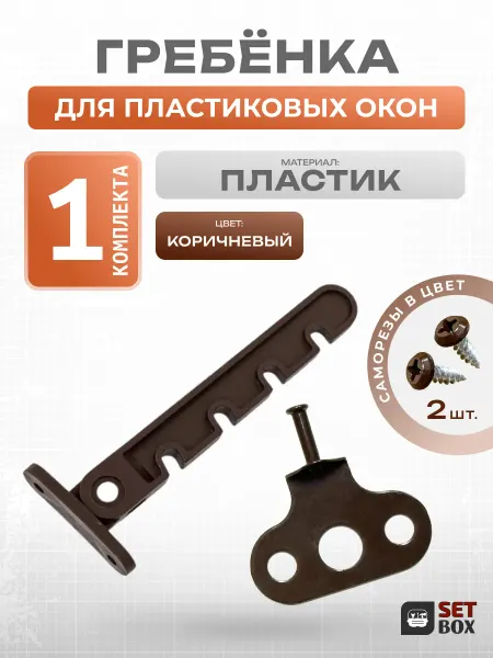 SETBOX Ограничитель для окна. Пластик. 1 комплект