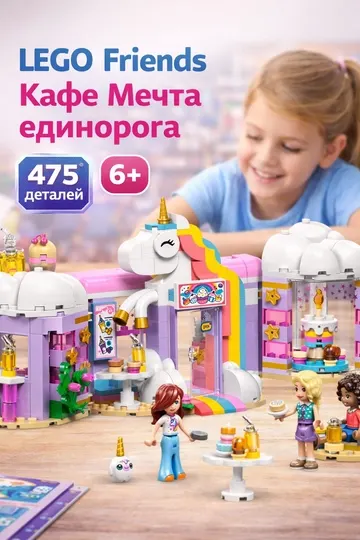 Конструктор LEGO Friends Кафе «Мечта единорога» 42684
