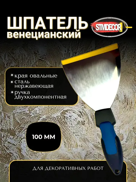 STMDECOR Шпатель венецианский из нержавеющей стали 10 см