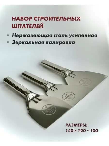 Строитель Набор шпателей строительных 100 120 140 мм (3 шт)