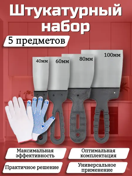 Невский инструмент Шпатель строительный набор 40 60 80 100 мм Перчатки рабочие