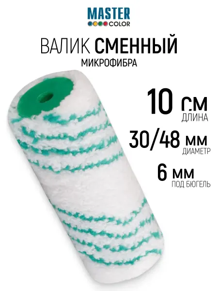 Master Color Валик малярный 100 мм для лазури пропиток антисептиков
