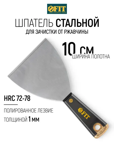 FIT FINCH INDUSTRIAL TOOLS FIT Шпатель строительный 100 мм для зачистки с бойком